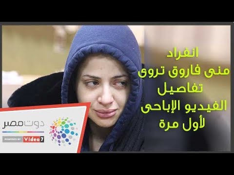 منى فاروق تروي للمرة الأولى تفاصيل الفيديو الإباحي  h