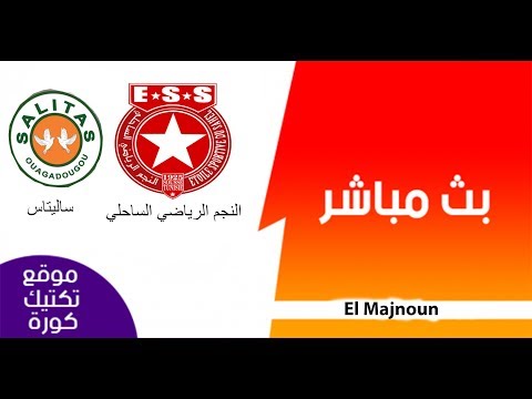 شاهد مباراة النجم الرياضي الساحلي وساليتاس البوركينى