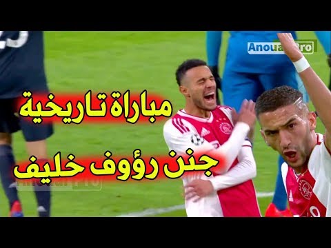 شاهد  المغربي حكيم زياش يقدم مباراة رائعة أمام ريال مدريد