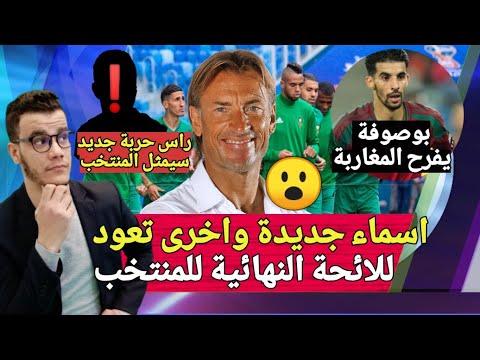 شاهد مفاجآت كبيرة في لائحة المنتخب المغربي لـ كان 2019