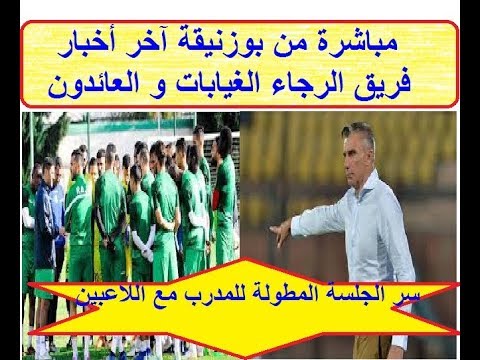 شاهد استعدادات فريق الرجاء الغيابات والعائدون قبل مواجهة الجيش