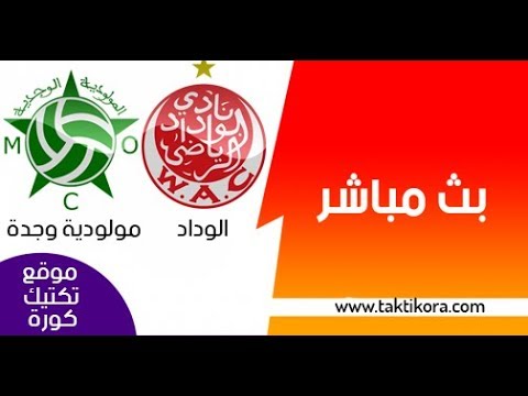 شاهد البث المباشر لمباراة الوداد أمام مولودية وجدة