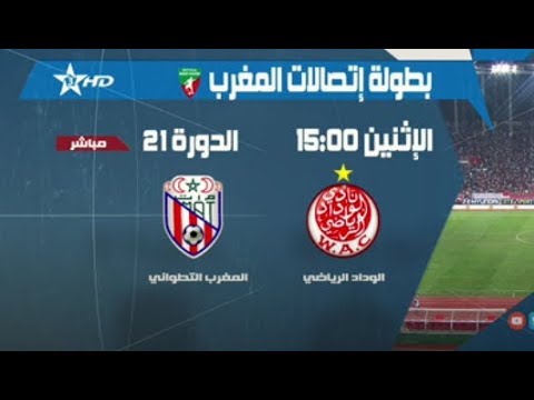 شاهد بث مباشر للقاء الوداد الرياضي والمغرب التطواني