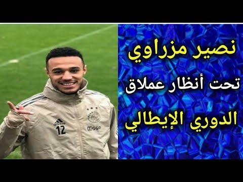 شاهد المغربي نصير مزراوي مطلوب بقوة في الدوري الإيطالي‎