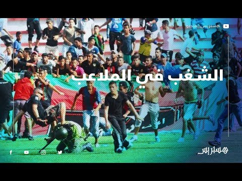 بالفيديوالسلماني يكشف عن عقوبات المُتسببين في أعمال الشغب داخل الملاعب‎