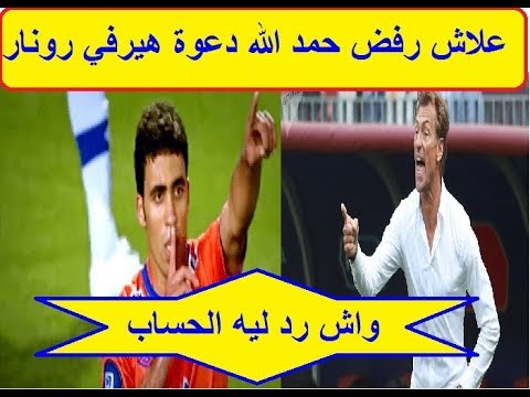 شاهد حمد الله يرفض دعوة رونار الانضمام إلى المنتخب المغربي