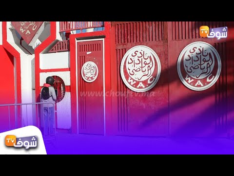 شاهد  إقبال محتشم على تذاكر مباراة الوداد وصان داونز