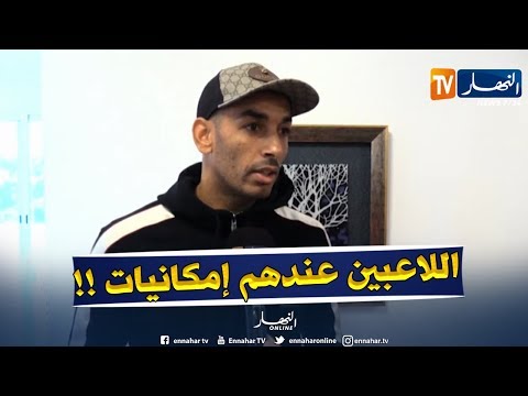 شاهد دوخة يشيد باللاعبين  اللذين استدعاهم بلماضي