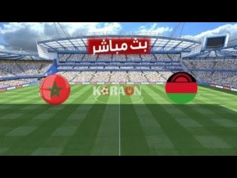 شاهد بث مباشر لمباراة منتخبي المغرب ومالاوي