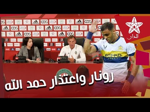 شاهد رونار يتحدث متأثرًا لأول مرة عن غياب اللاعب حمد الله