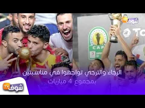 شاهد تاريخ المواجهات بين الرجاء البيضاوي والترجي التونسي