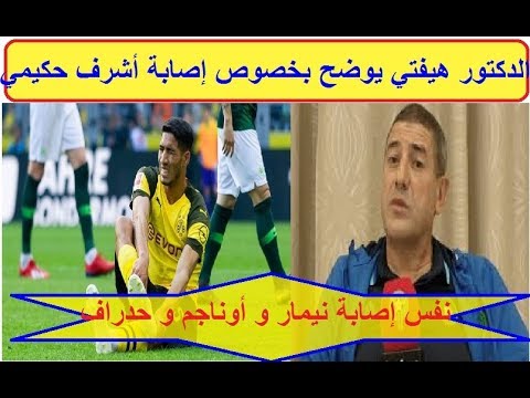 شاهد هيفتي يُوضّح مدى إصابة أشرف حكيمي