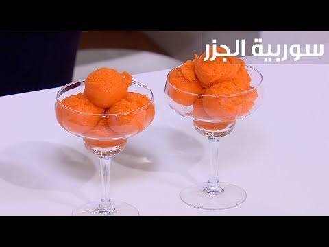 طريقة إعداد سوربية الجزر