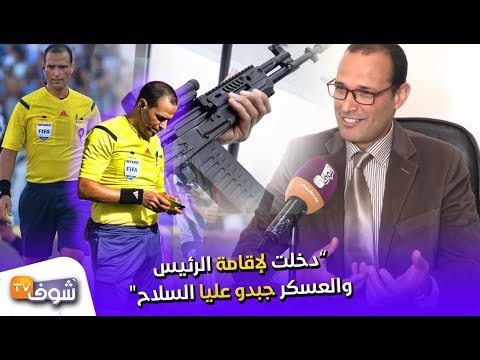 شاهد الحكم الدولي السابق بوشعيب لحرش يؤكد نجاته من الموت في غينيا