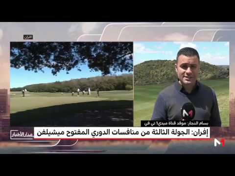 شاهد الدوري المفتوح للغولف يختتم فعالياته في إفران ‎