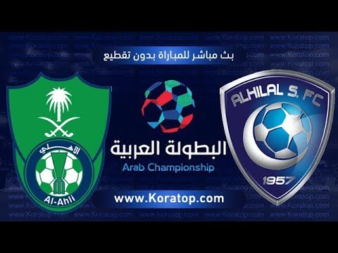 شاهد  بث مباشر  لمباراة الهلال و الأهلي