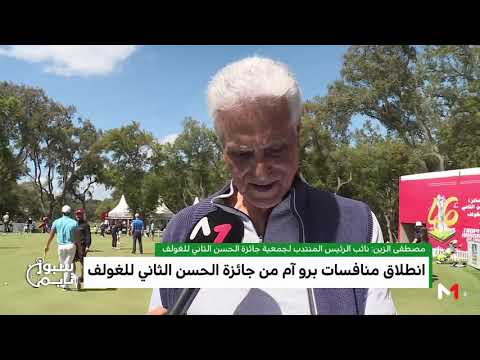 شاهد انطلاق منافسات برو آم من جائزة الحسن الثاني للغولف