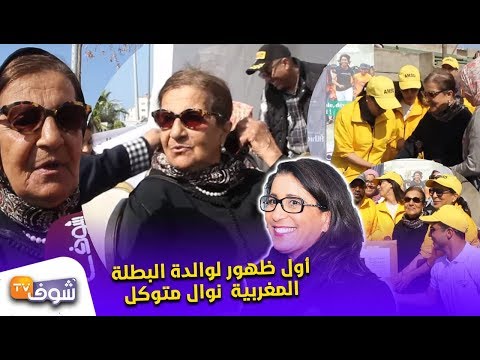 شاهد أول ظهور لوالدة البطلة المغربية نوال متوكل