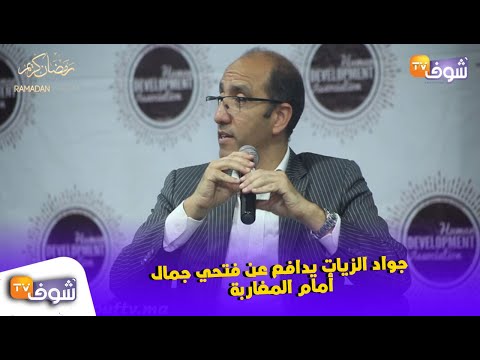 شاهد جواد الزيات يُدافع عن فتحي جمال أمام المغاربة