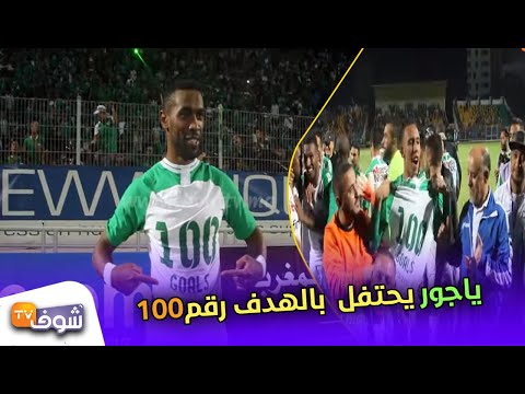 شاهد ياجور يحتفل بهيستريا بعد تسجيله الهدف رقم 100 هذا الموسم