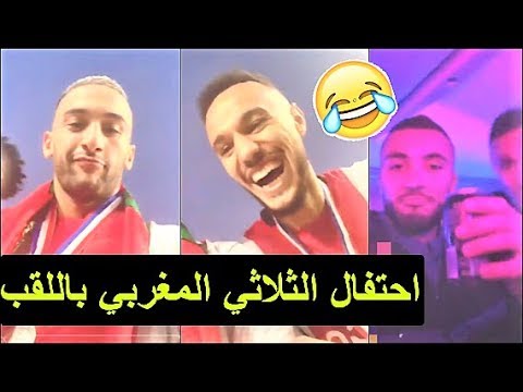 شاهد احتفال المغربي حكيم زياش بتتويج أياكس بالدوري الهولندي