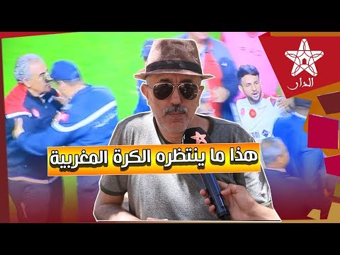 شاهد الماغودي يؤكد أن المنتخب المغربي مهدد بأبشع أساليب الاستفزاز