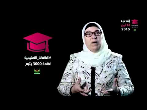 شاهد انطلاق حملة الكفالة التعليمية للأيتام