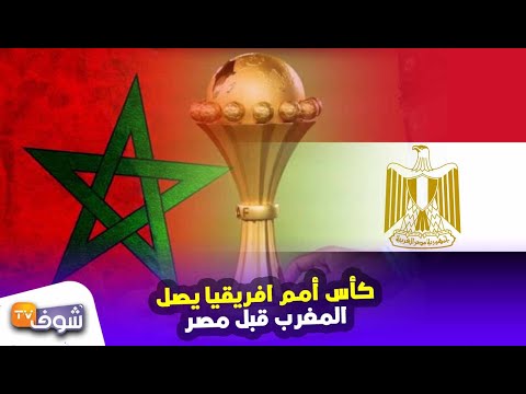 شاهد كأس أمم أفريقيا يصل المغرب قبل مصر