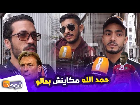 شاهد جماهير مغربية غاضبة من رونار بسبب رحيل حمد الله