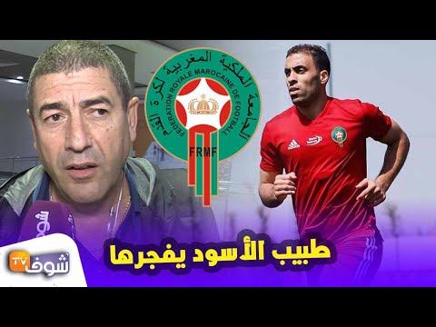 شاهد طبيب المنتخب المغربي يكشف الحالة الصحية للاعب حمد الله