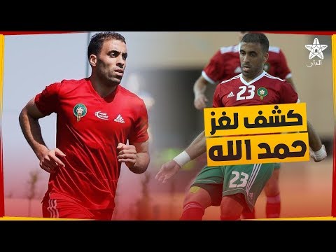 شاهد لغز مغادرة حمد الله معسكر المنتخب المغربي