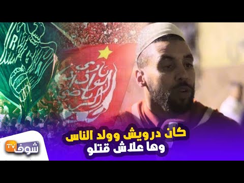 شاهد تصريحات صادمة من أصدقاء الودادي القتيل في الدار البيضاء