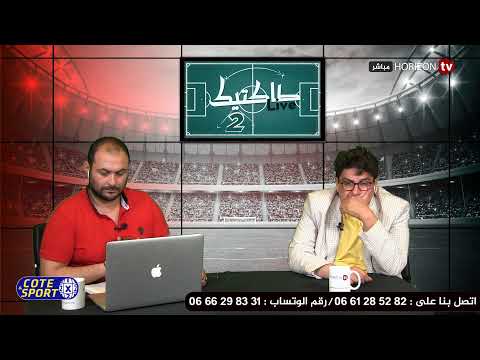 شاهد نقاش بشأن مدى خروج مجموعة المنتخب المغربي عن التركيز