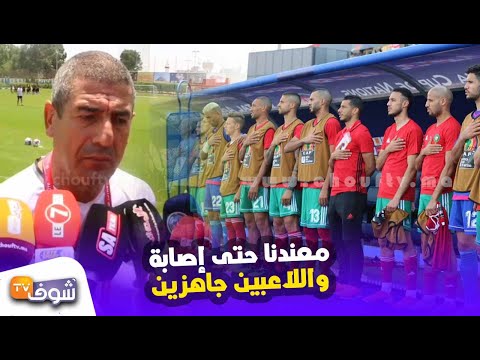 شاهد طبيب المغرب يؤكد عدم وجود إصابات في صفوف المنتخب