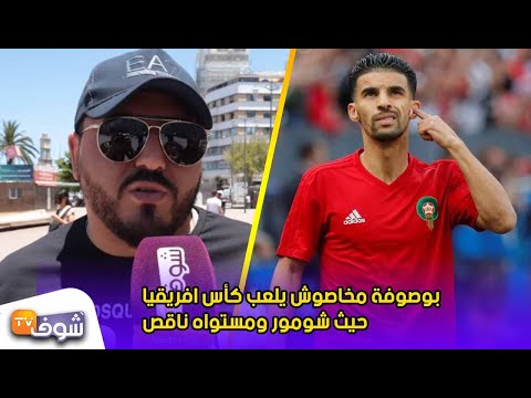 شاهد جماهير مغربية غاضبة تطالب باستبعاد بوصوفة من اللعب في كأس أفريقيا