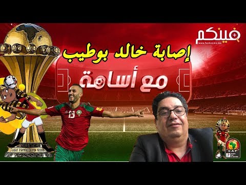 شاهد برنامج مع أسامة يناقش الإعداد للقاء المغرب والكوت ديفوار‬