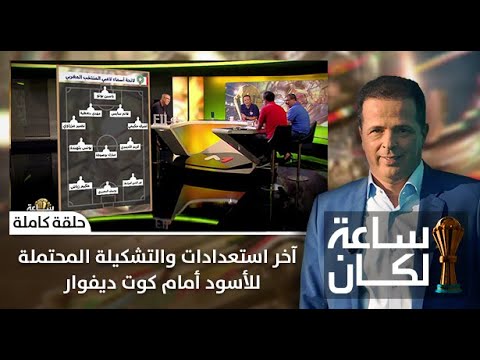 شاهد التشكيلة المُحتملة للأسود أمام كوت ديفوار