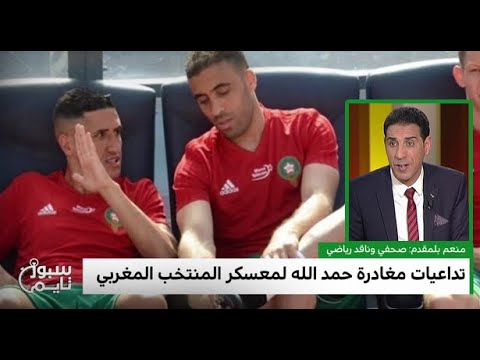 منعم بلمقدم يكشف أسباب مغادرة حمد الله معسكر المنتخب المغربي