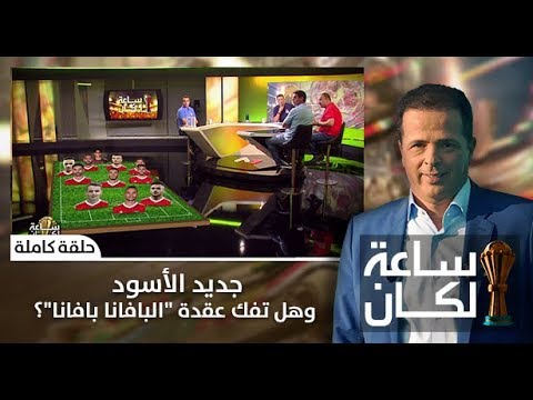 شاهد المنتخب المغربي عقدة البافانا بافانا في كان 2019