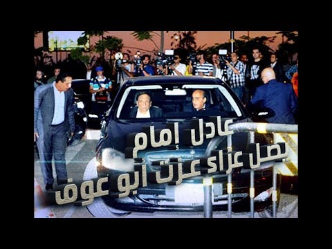 شاهد أول ظهور للفنان عادل إمام في عزاء عزت أبو عوف‎