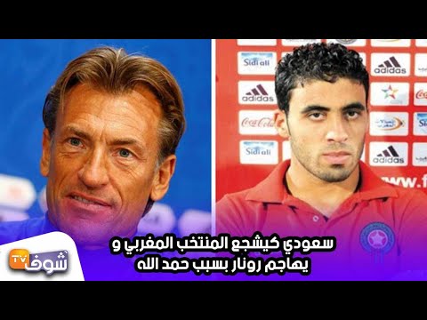 شاهد سعودي يهاجم رونارد بسبب عبدالرزاق حمد الله