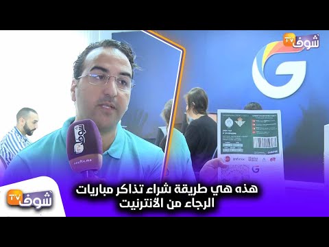 شاهد تعرَّف على طريقة شراء تذاكر مباريات الرجاء عبر الإنترنت