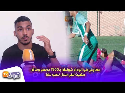 شاهد المهدي الشهبي يروي معاناته مع الأندية المغربية والنصب الذي تعرض له