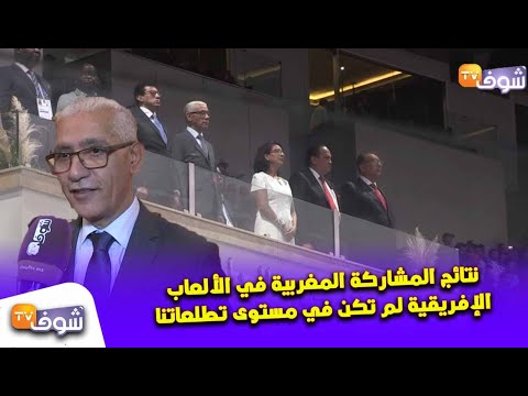 شاهد تعليق الوزير العلمي عن نتائج المشاركة المغربية في الألعاب الأفريقية