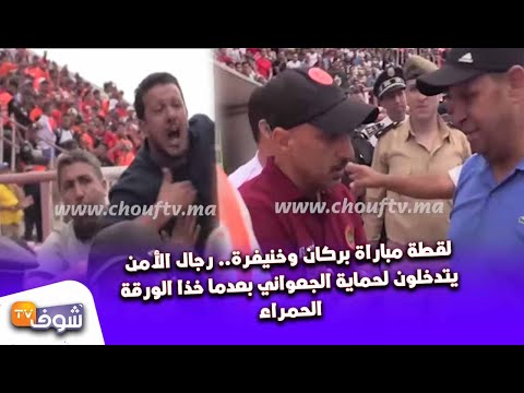 شاهد الأمن المغربي يتدخل لحماية مدرب النهضة البركانية