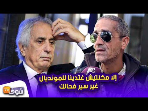 شاهد مُشجّع مغربي ينتقد المدرب الجديد وحيد خاليلوزيتش