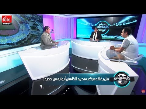 إغلاق ملعب محمد الخامس يربك حسابات الرجاء والوداد