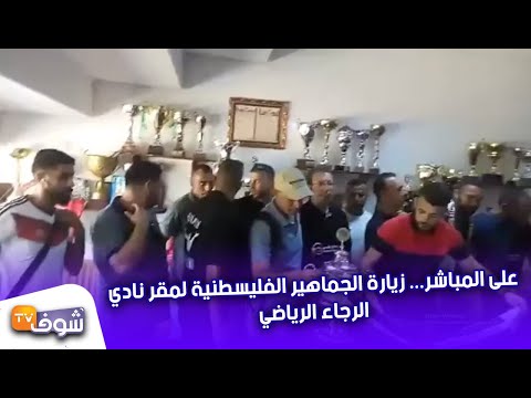 شاهد الجماهير الفلسطينية تزور مقر نادي الرجاء الرياضي