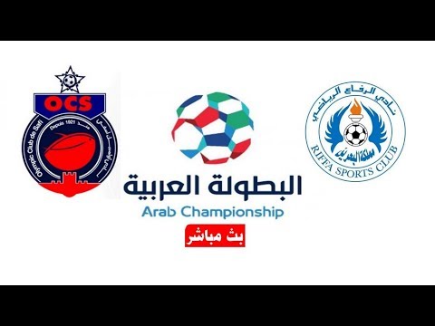 شاهد بثّ مباشر لمباراة أولمبيك آسفي ضد الرفاع البحريني