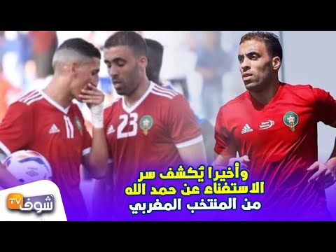 شاهد سبب استبعد حمد الله من معسكر المنتخب المغربي